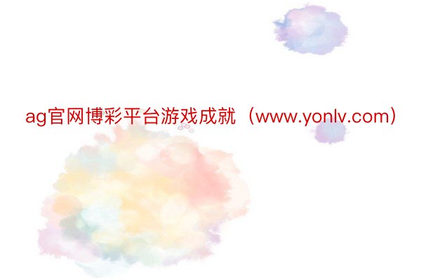 ag官网博彩平台游戏成就（www.yonlv.com）