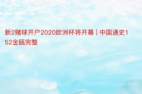 新2赌球开户2020欧洲杯将开幕 | 中国通史152金瓯完整