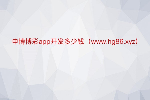 申博博彩app开发多少钱（www.hg86.xyz）