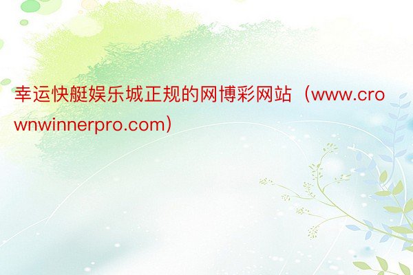 幸运快艇娱乐城正规的网博彩网站（www.crownwinnerpro.com）