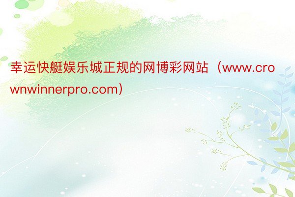 幸运快艇娱乐城正规的网博彩网站（www.crownwinnerpro.com）