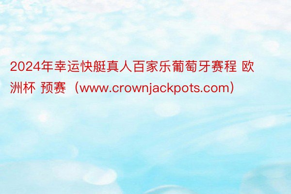 2024年幸运快艇真人百家乐葡萄牙赛程 欧洲杯 预赛(www.crownjackpots.com)